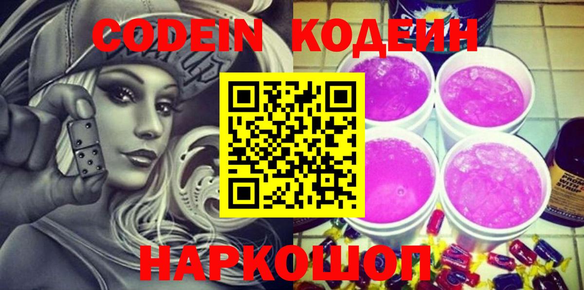 Codein Purple Drank  Вход с VPN  Кодеин Purple Drank  Ростов-на-Дону 